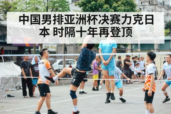 中国男排亚洲杯决赛力克日本 时隔十年再登顶