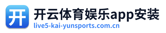 开云体育娱乐app安装